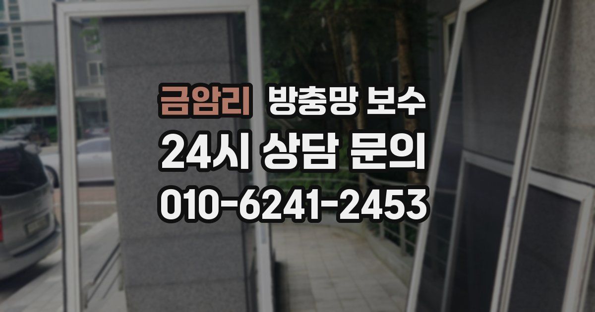 금암리 방충망 보수