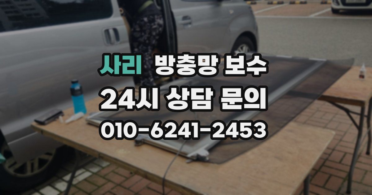 사리 방충망 보수