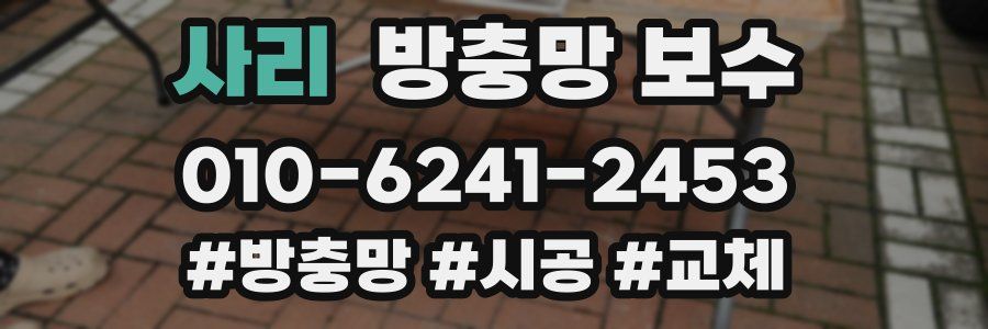 사리 방충망 보수
