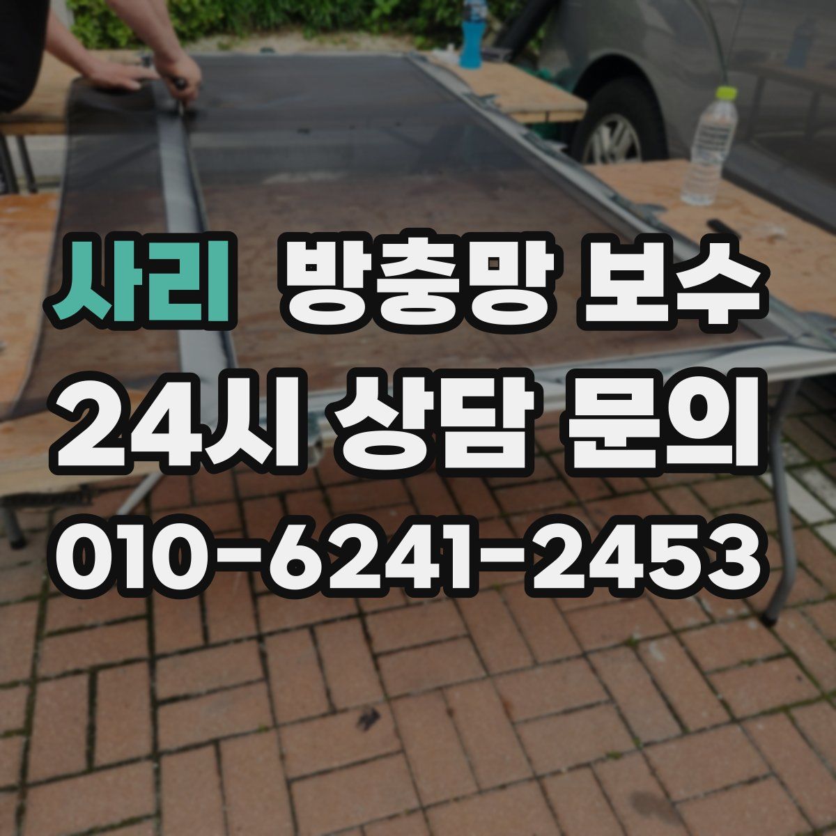 사리 방충망 보수
