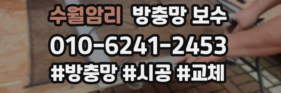 수월암리 방충망 보수