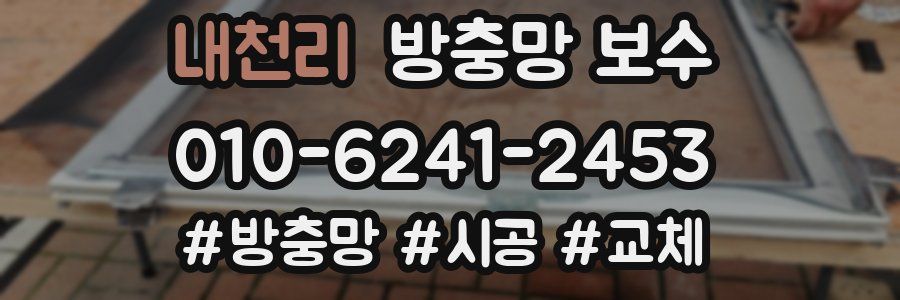 내천리 방충망 보수