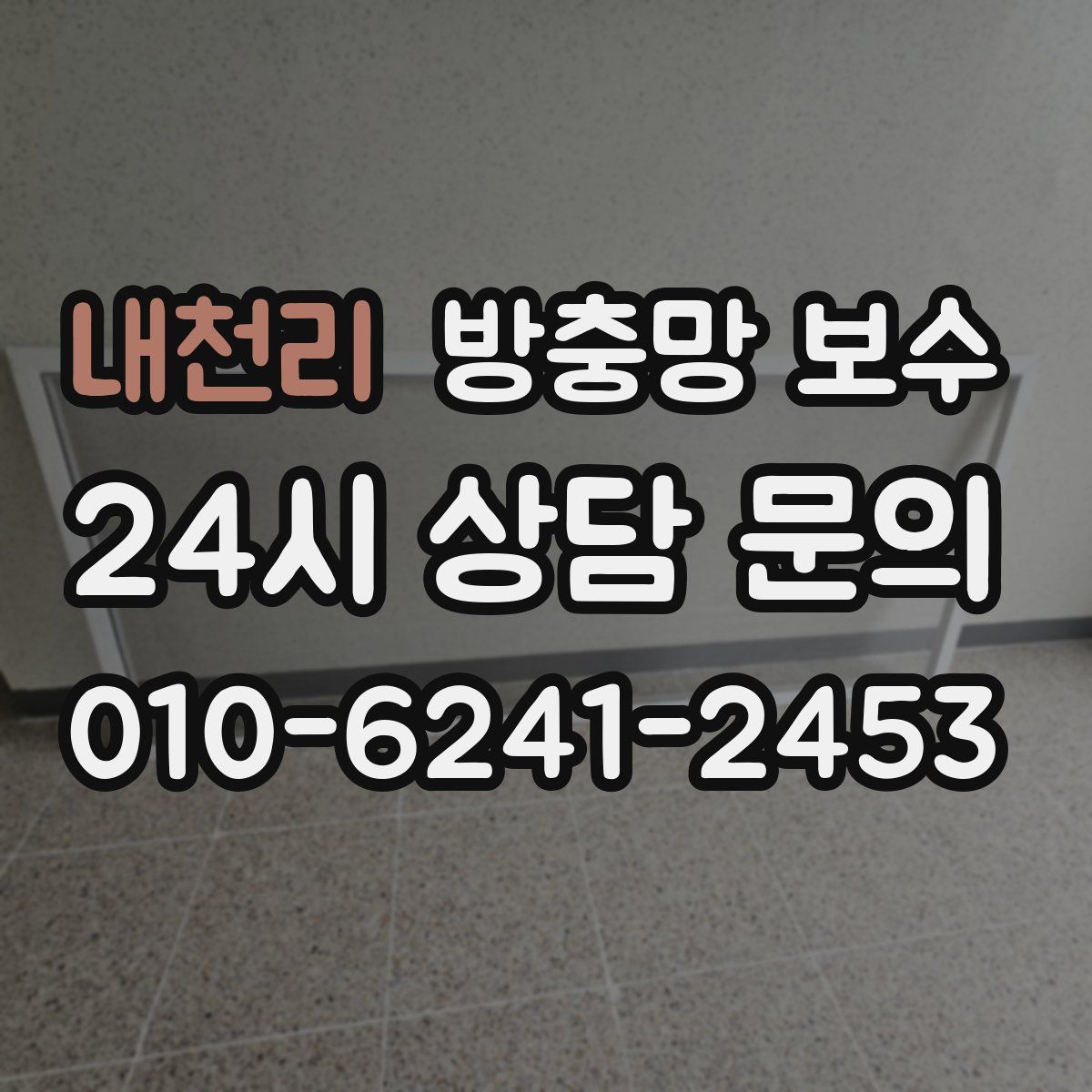 내천리 방충망 보수
