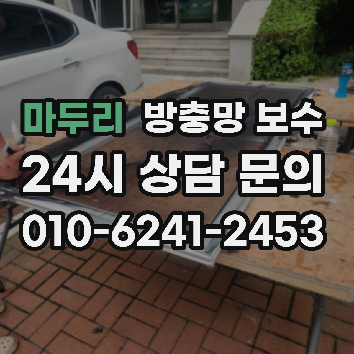 마두리 방충망 보수