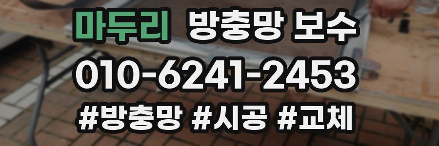 마두리 방충망 보수