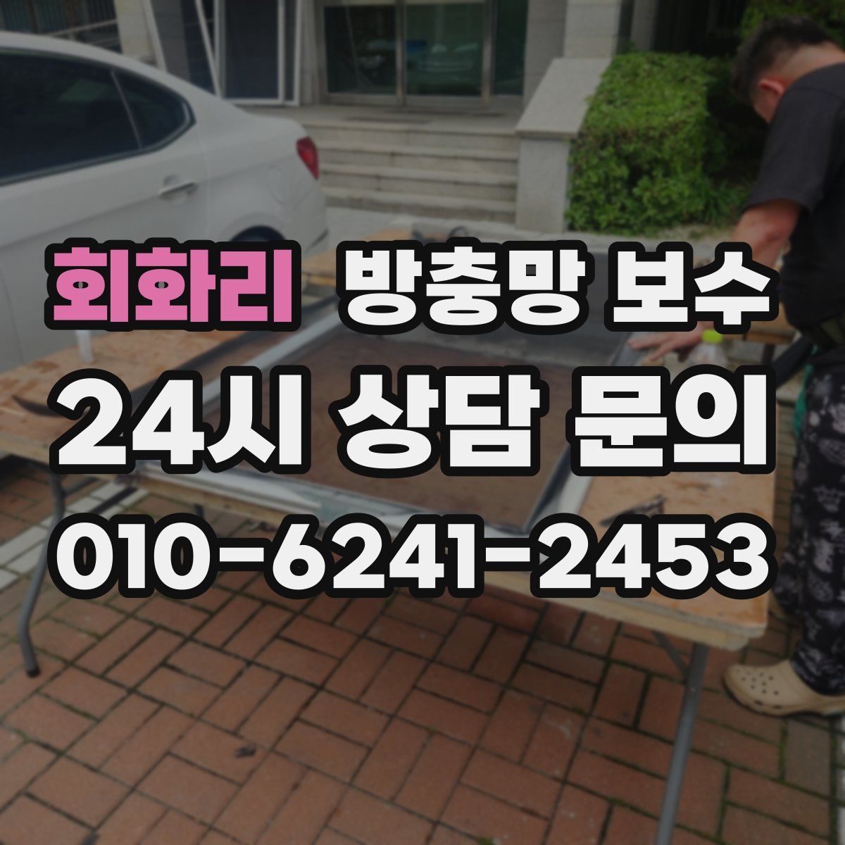 회화리 방충망 보수