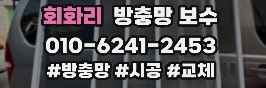 회화리 방충망 보수
