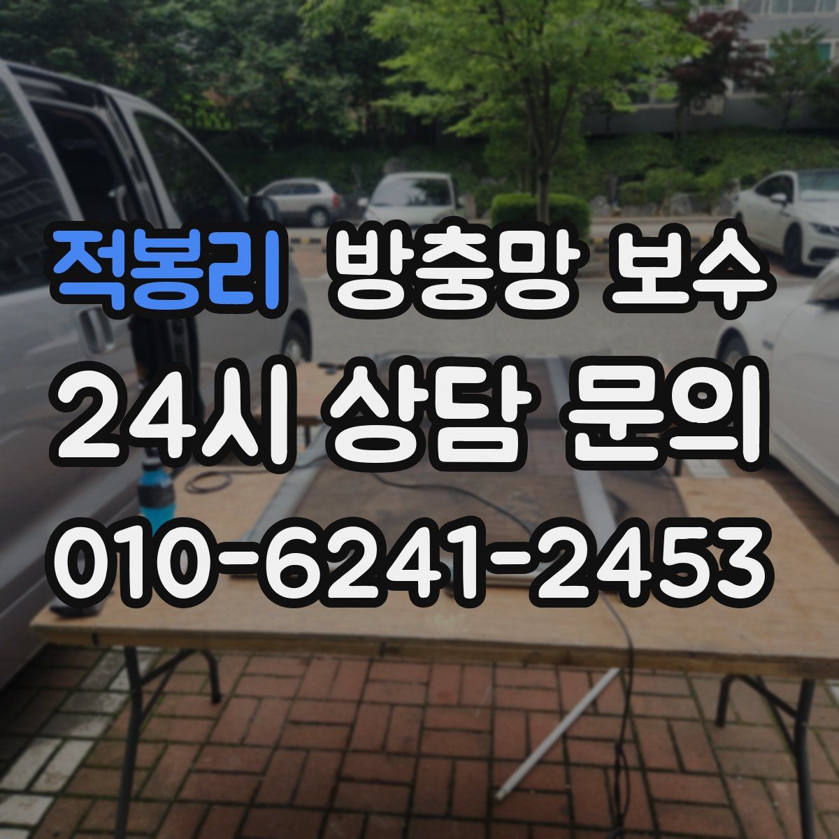 적봉리 방충망 보수