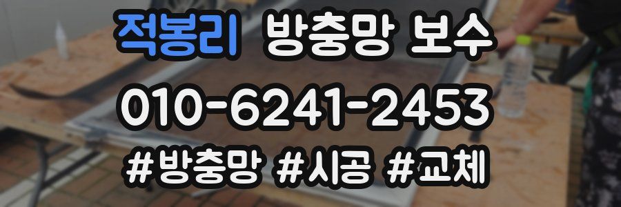 적봉리 방충망 보수