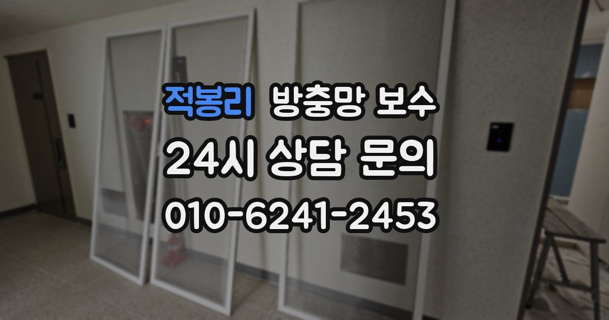 적봉리 방충망 보수