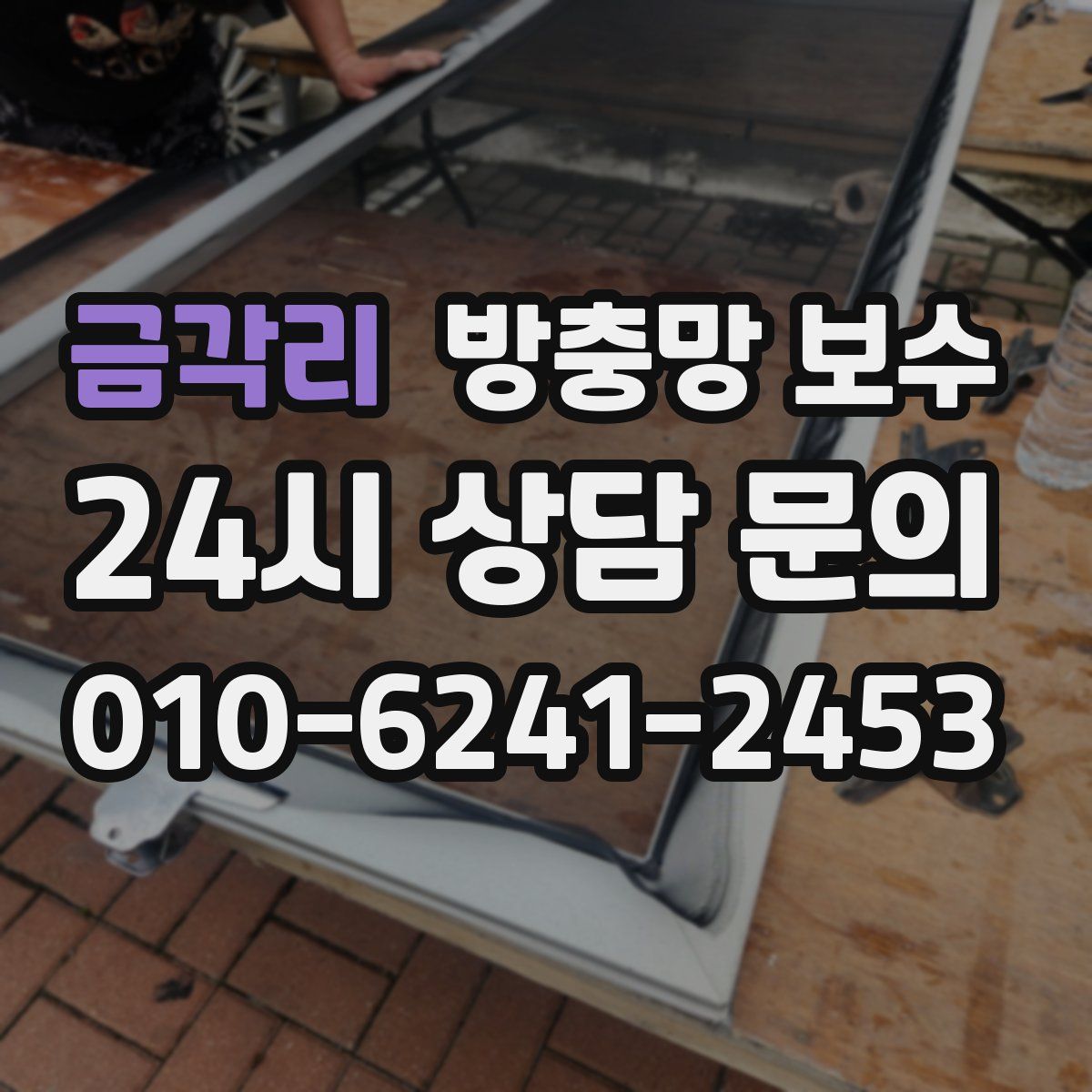 금각리 방충망 보수