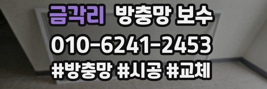 금각리 방충망 보수