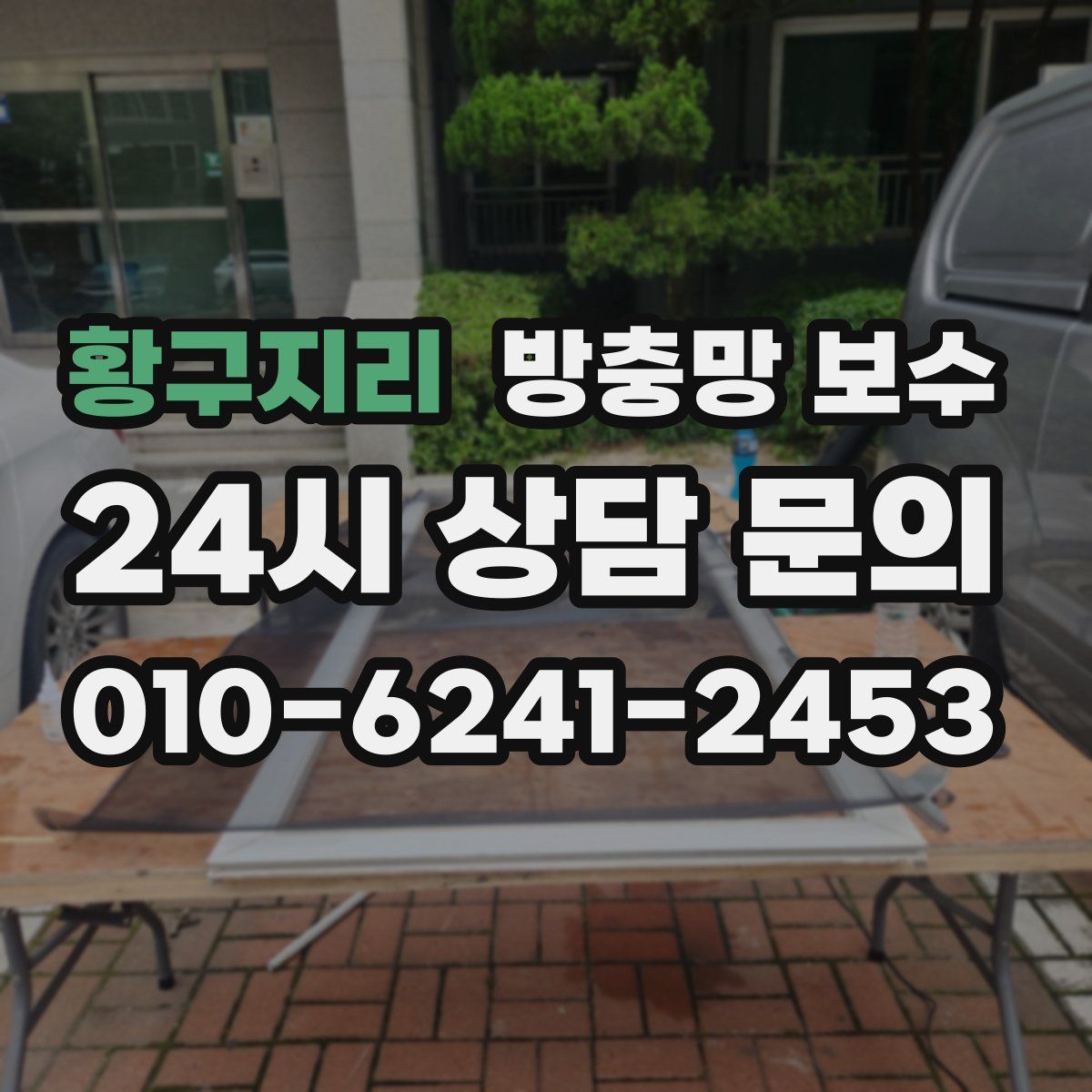 황구지리 방충망 보수