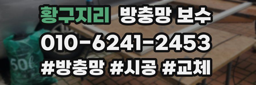 황구지리 방충망 보수