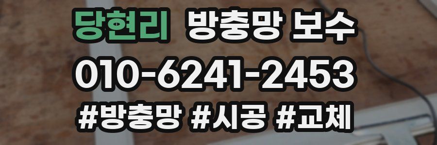 당현리 방충망 보수