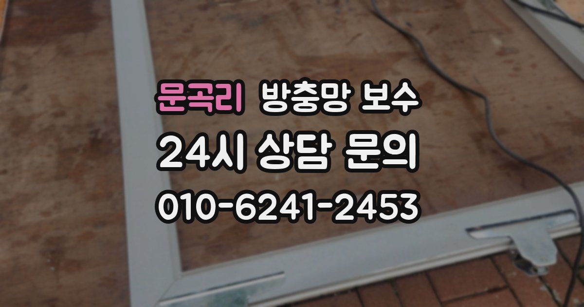 문곡리 방충망 보수