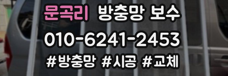 문곡리 방충망 보수