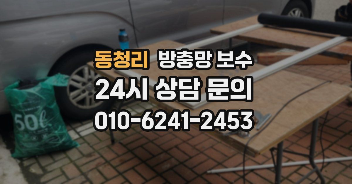 동청리 방충망 보수