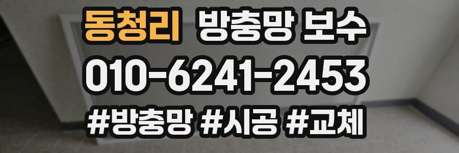 동청리 방충망 보수