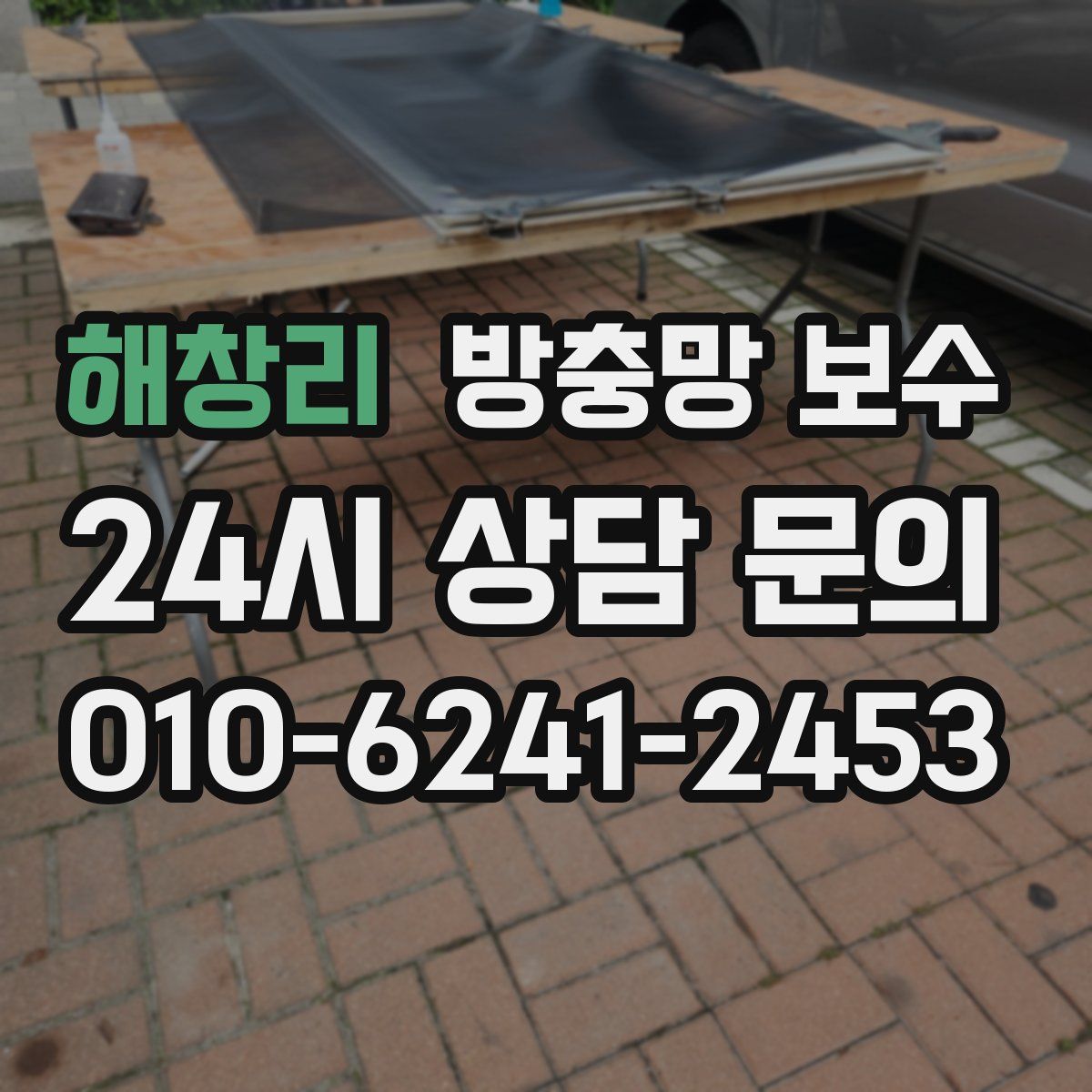 해창리 방충망 보수