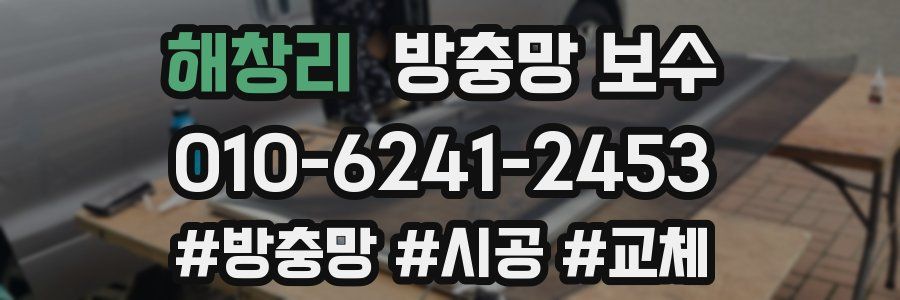 해창리 방충망 보수