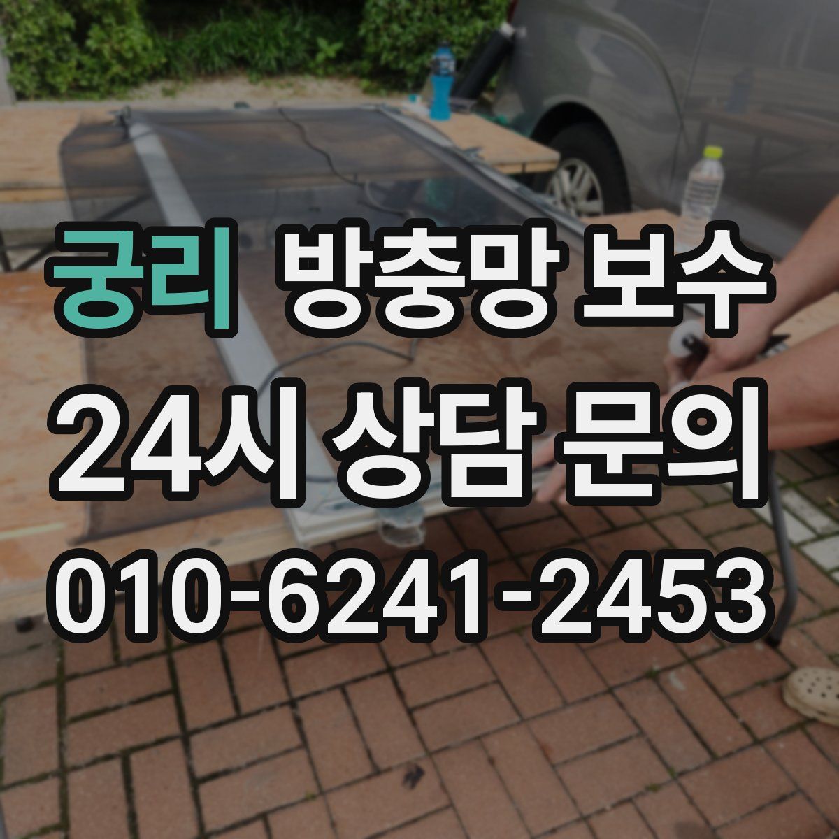 궁리 방충망 보수