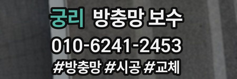 궁리 방충망 보수