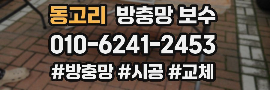 동고리 방충망 보수