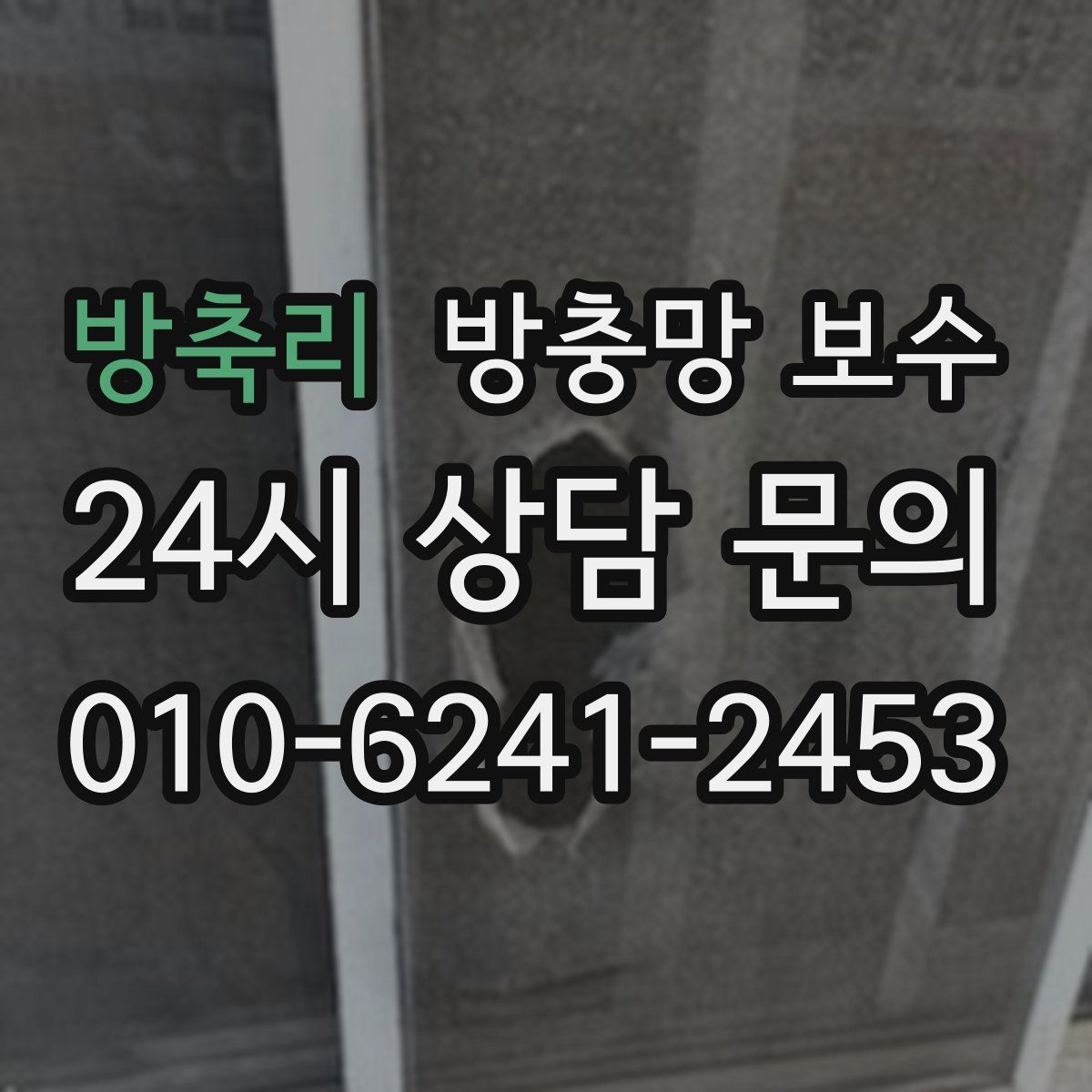 방축리 방충망 보수