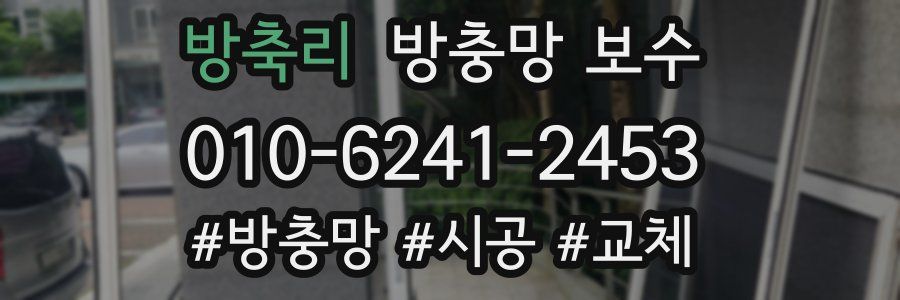 방축리 방충망 보수