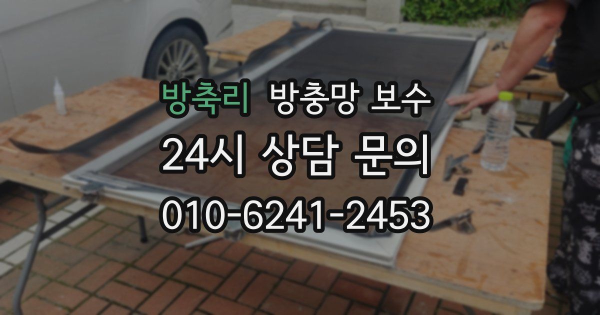 방축리 방충망 보수