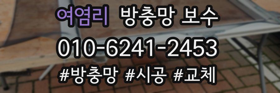 여염리 방충망 보수