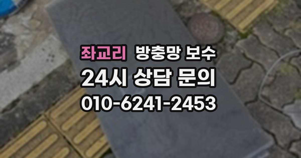 좌교리 방충망 보수