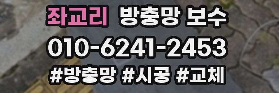 좌교리 방충망 보수