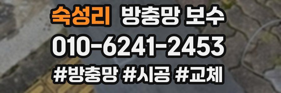 숙성리 방충망 보수