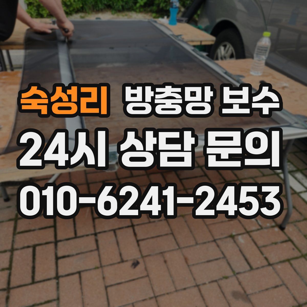 숙성리 방충망 보수