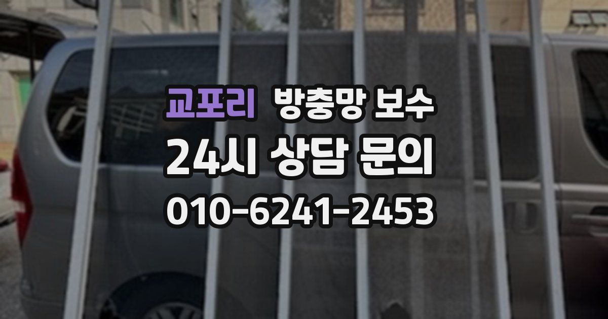 교포리 방충망 보수