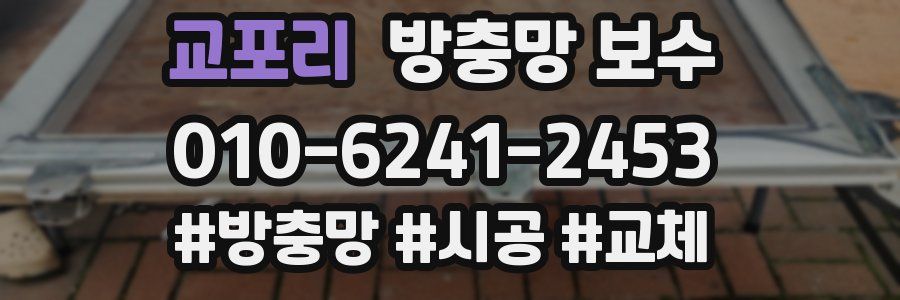 교포리 방충망 보수