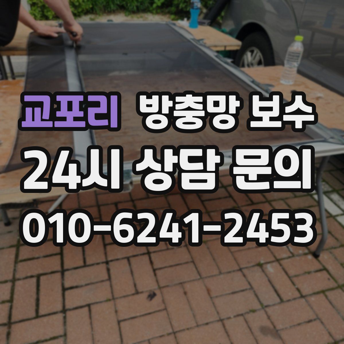 교포리 방충망 보수