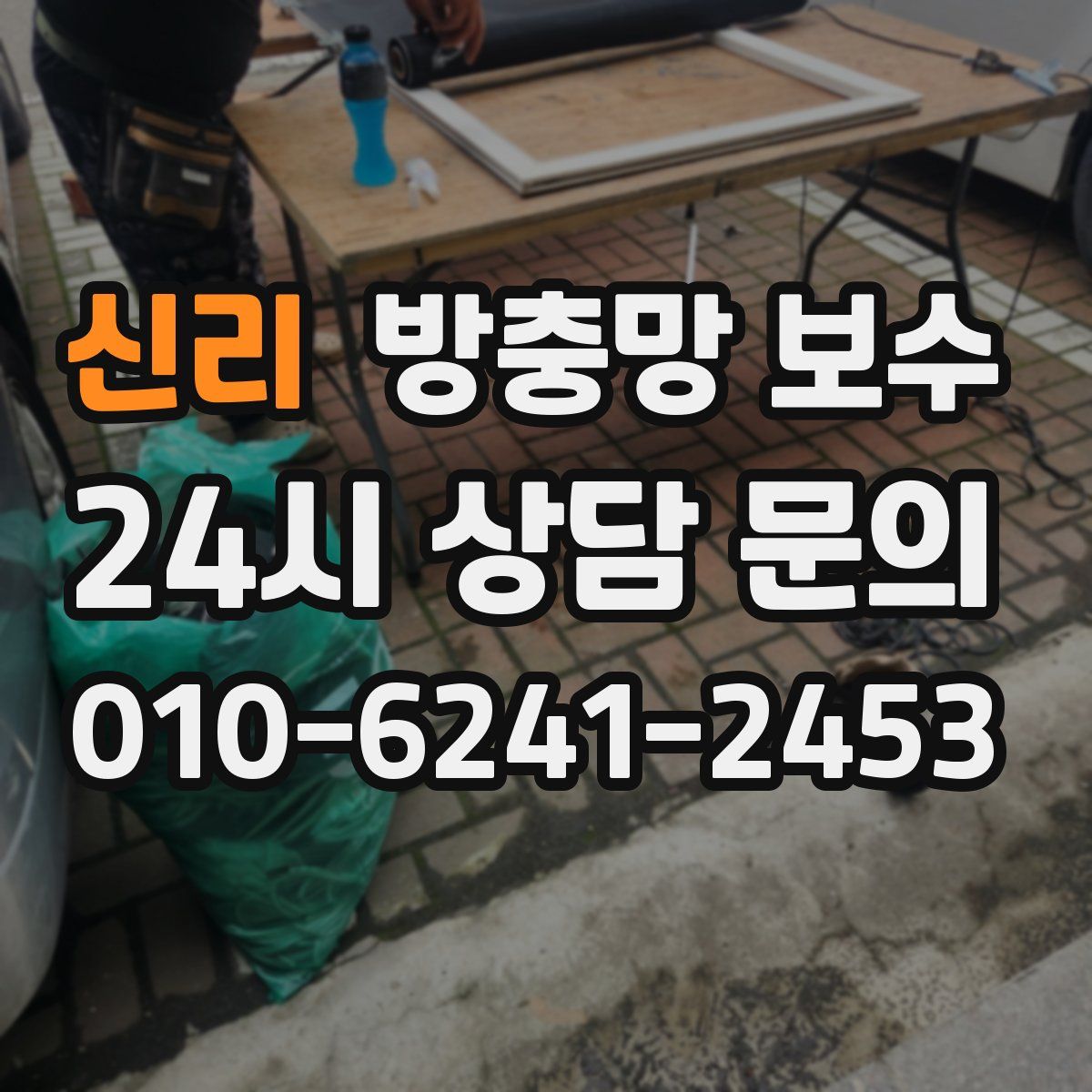 신리 방충망 보수