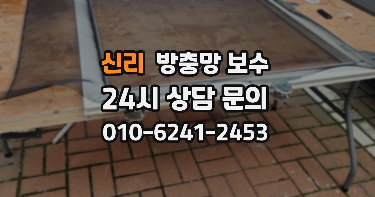 신리 방충망 보수