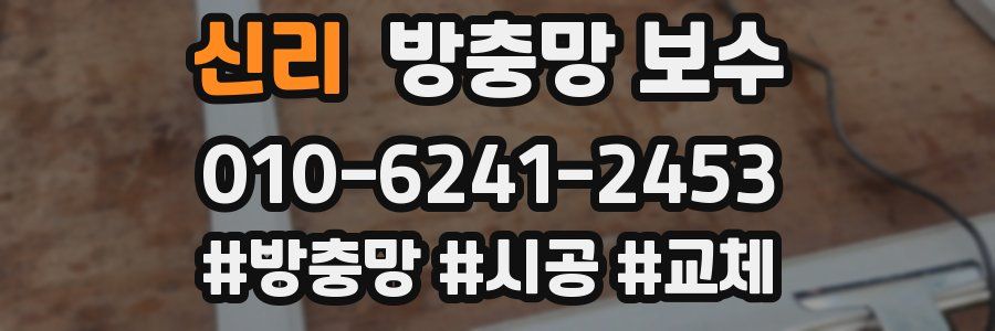 신리 방충망 보수