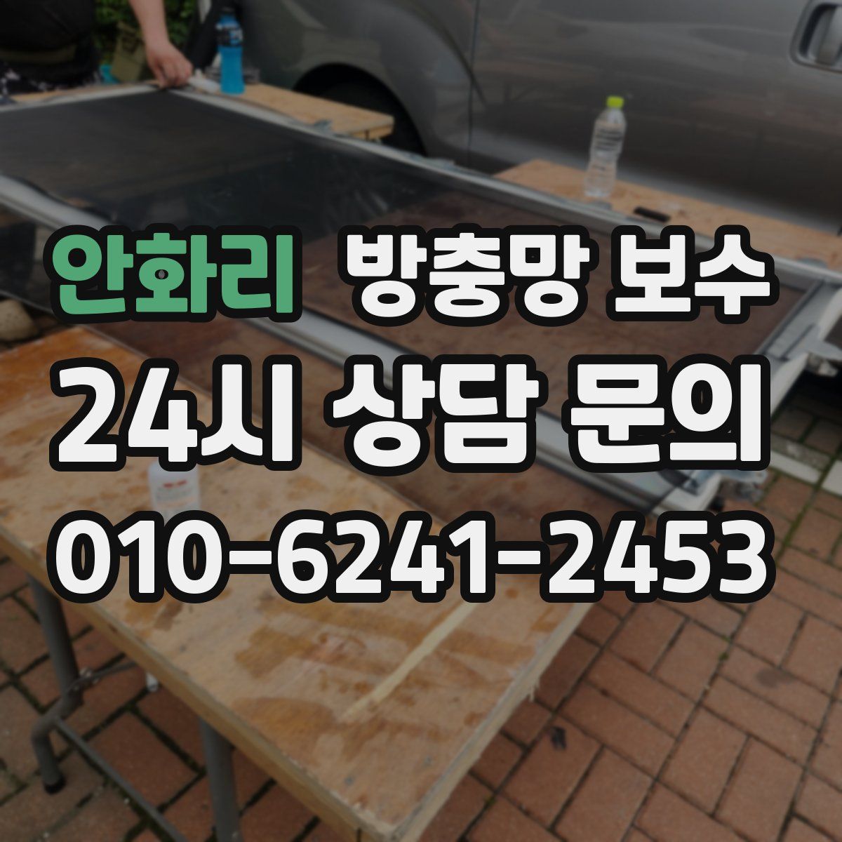 안화리 방충망 보수