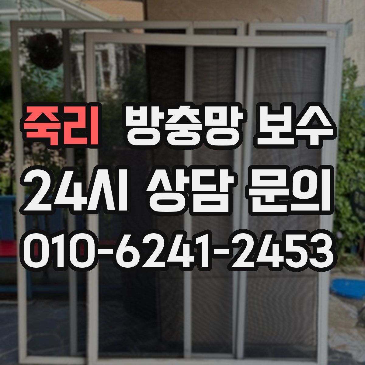 죽리 방충망 보수