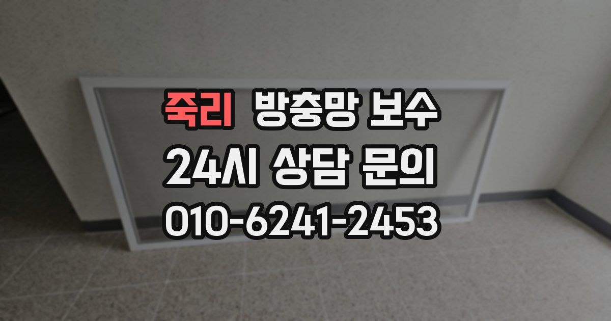 죽리 방충망 보수
