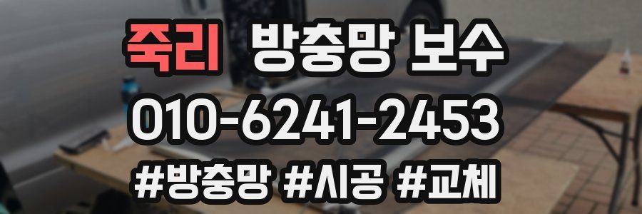 죽리 방충망 보수
