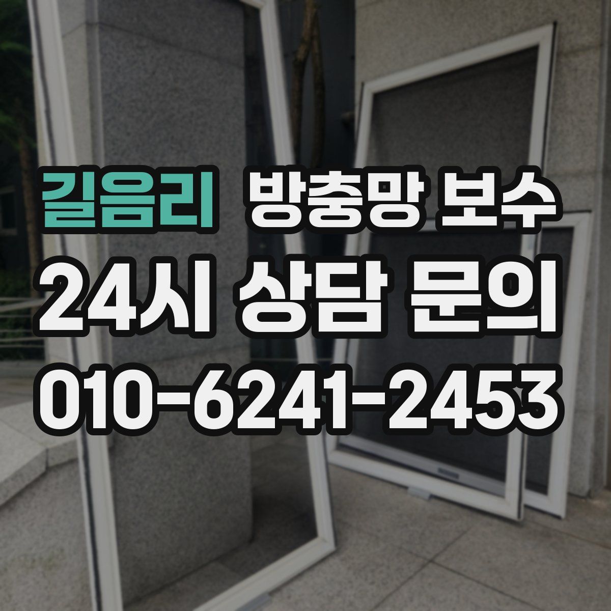 길음리 방충망 보수
