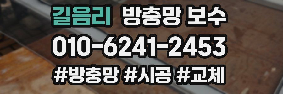 길음리 방충망 보수