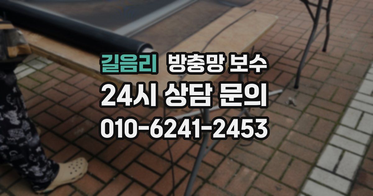 길음리 방충망 보수