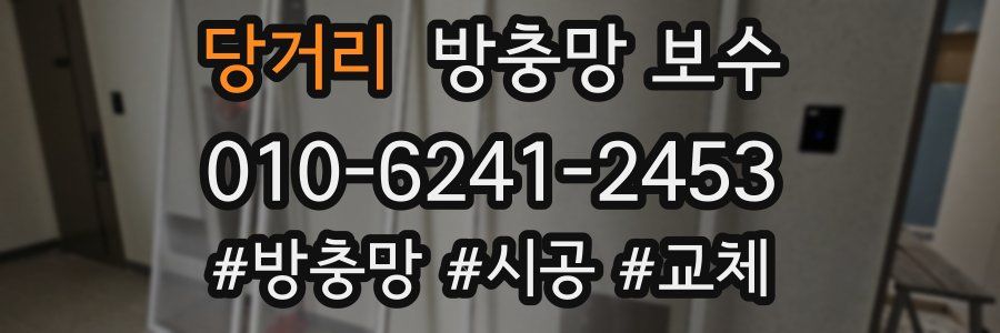 당거리 방충망 보수